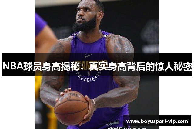 NBA球员身高揭秘：真实身高背后的惊人秘密